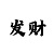 拔剑变身帝皇铠甲